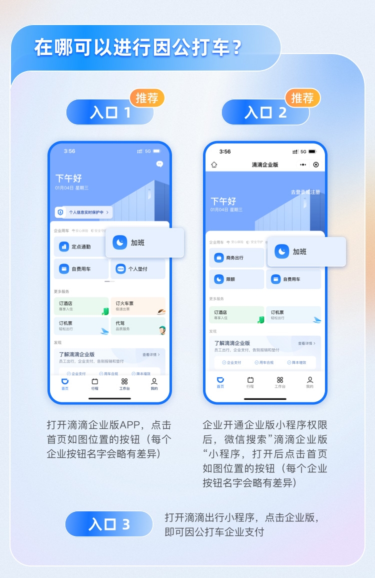 滴滴企业版因公打车的三个入口：滴滴企业版 App、微信搜索「滴滴企业版」小程序、滴滴出行小程序里点企业版